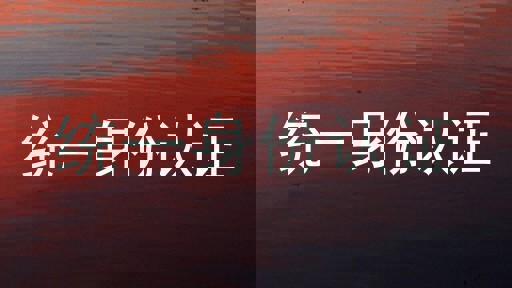 统一身份认证