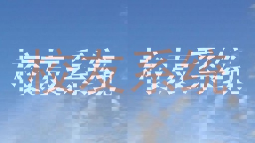校友系统