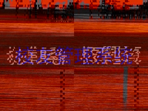 校友管理系统