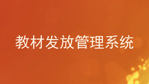 教材发放管理系统