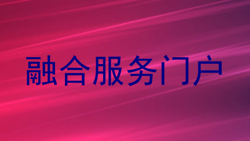 融合服务门户