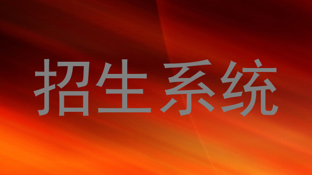 招生系统