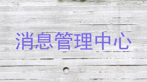 消息管理中心