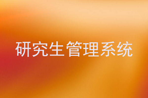 研究生管理系统