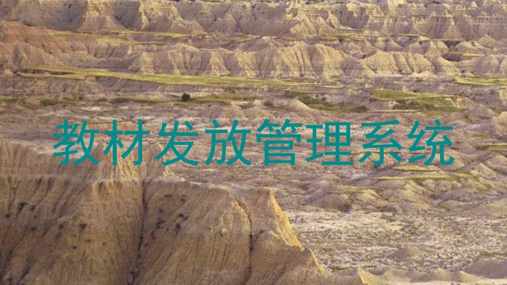 教材发放管理系统