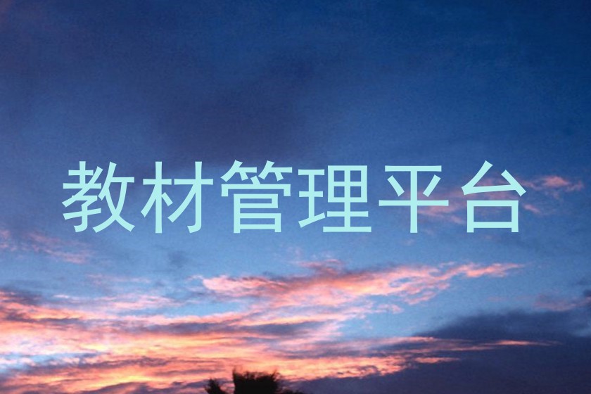 教材管理平台