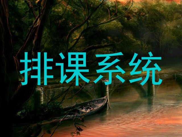排课系统