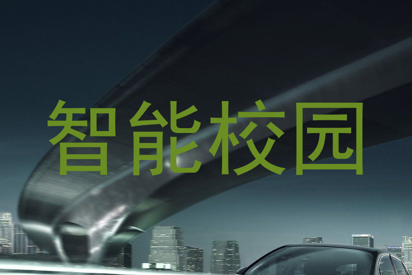 智能校园