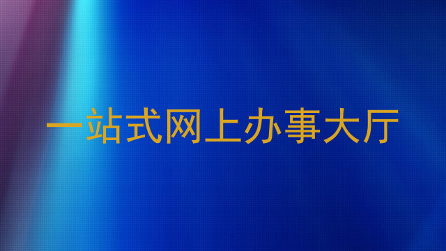 一站式网上办事大厅