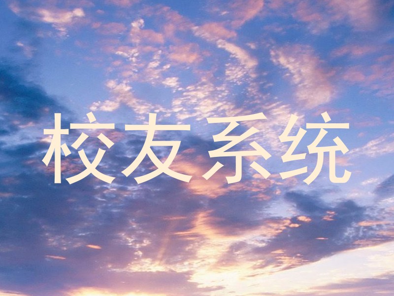 校友系统