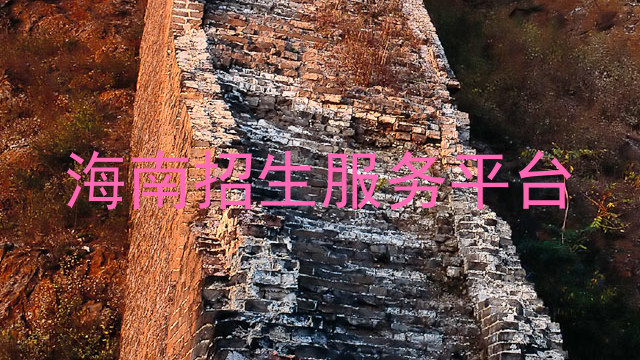 海南招生服务平台