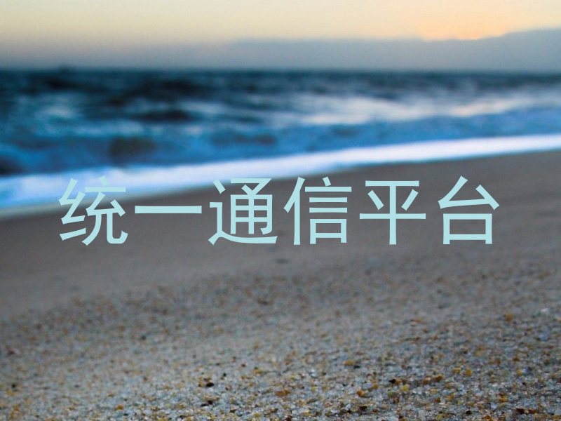 统一通信平台