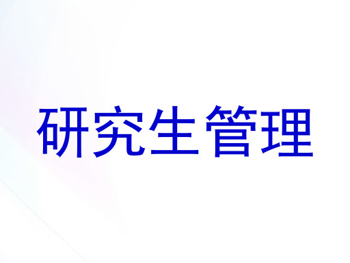 研究生管理