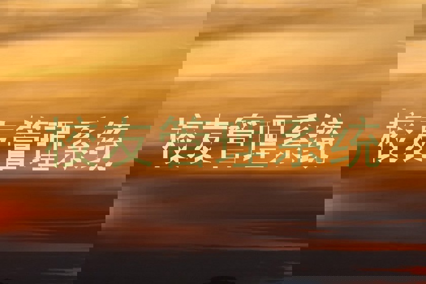 校友管理系统
