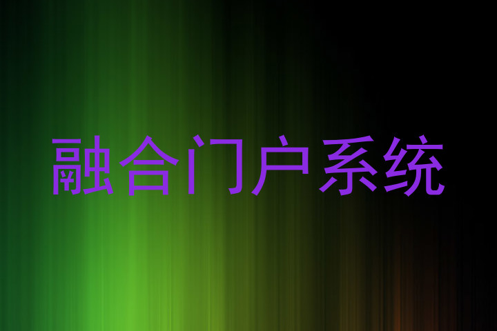 融合门户系统