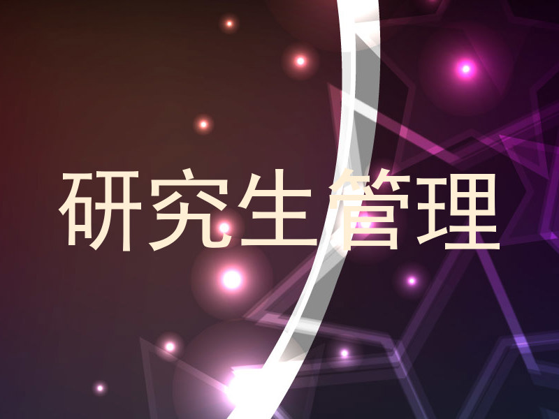 研究生管理