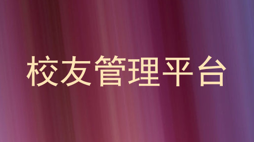 校友管理平台