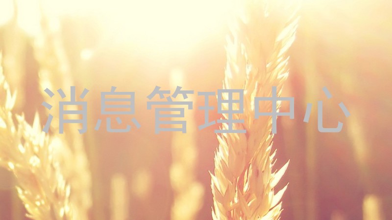 消息管理中心