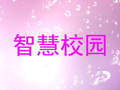 智慧校园