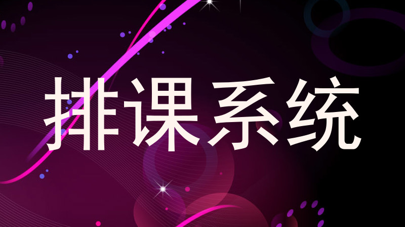 排课系统