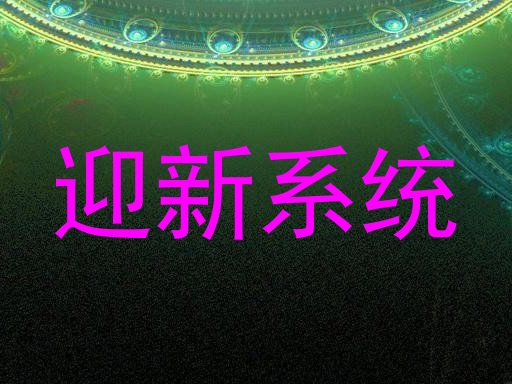 迎新系统