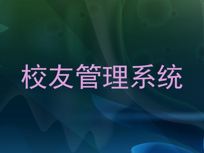 校友管理系统