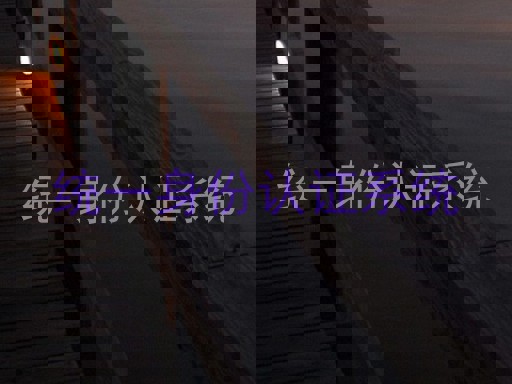 统一身份认证系统