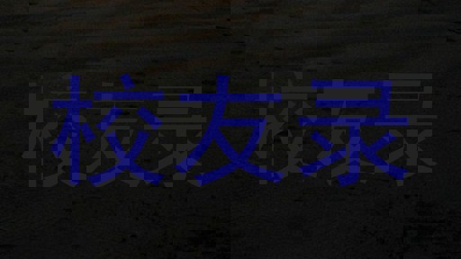 校友录