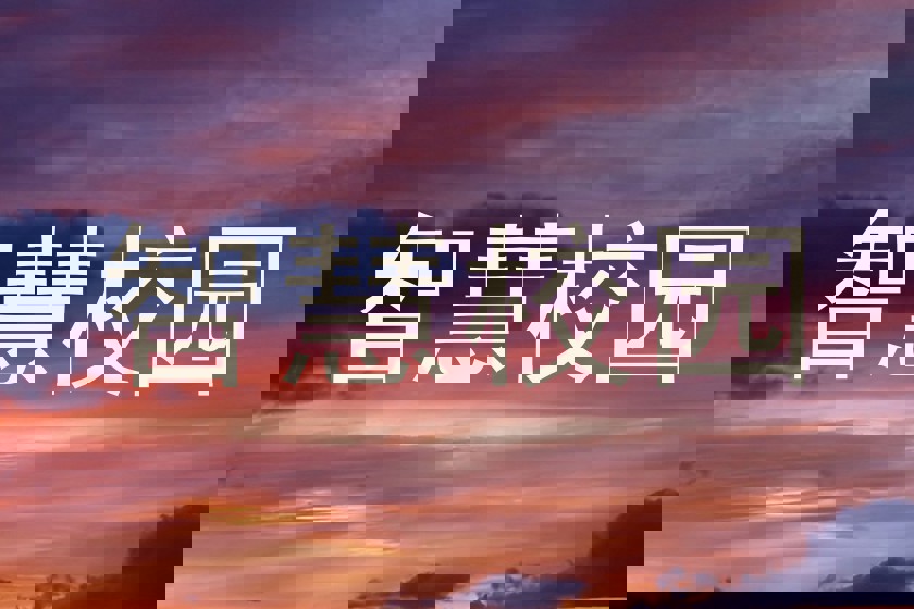 智慧校园