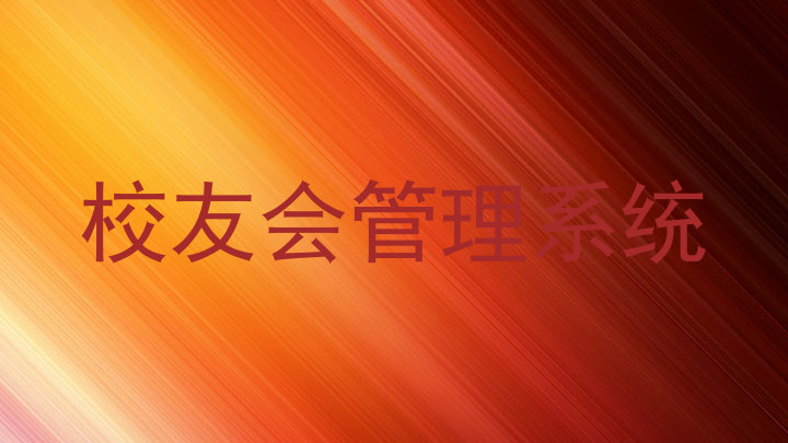 校友会管理系统
