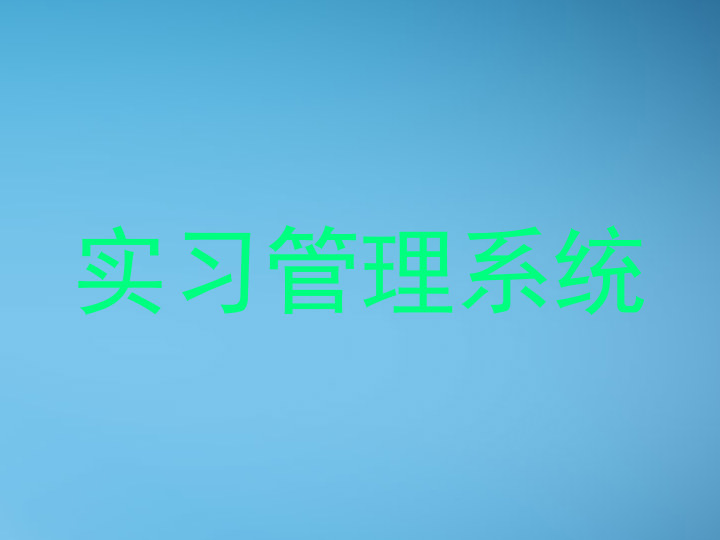 实习管理系统