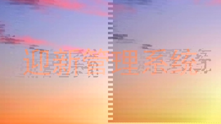 迎新管理系统