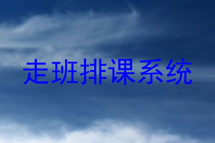 走班排课系统
