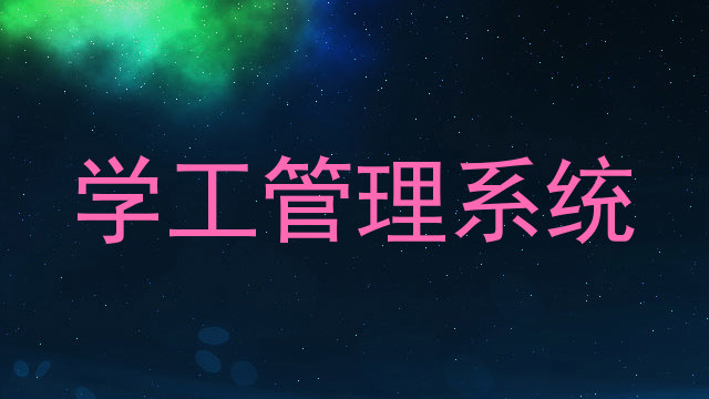 学工管理系统