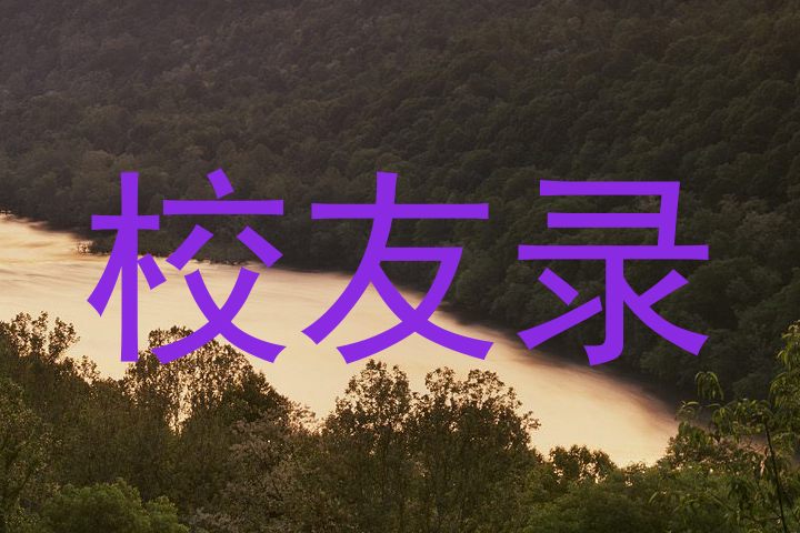 校友录