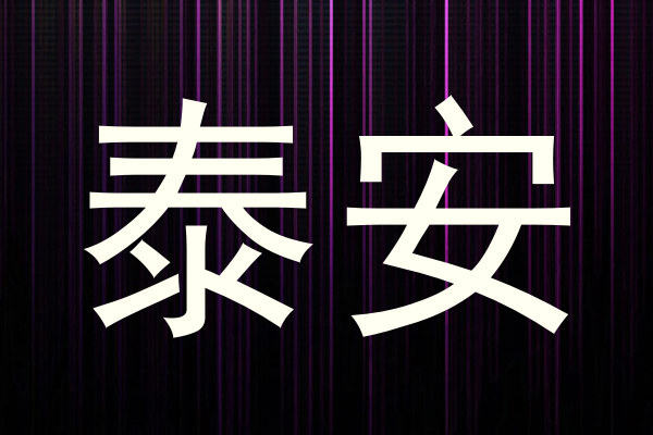 泰安