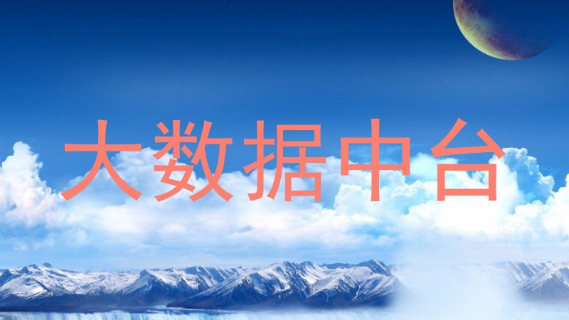 大数据中台
