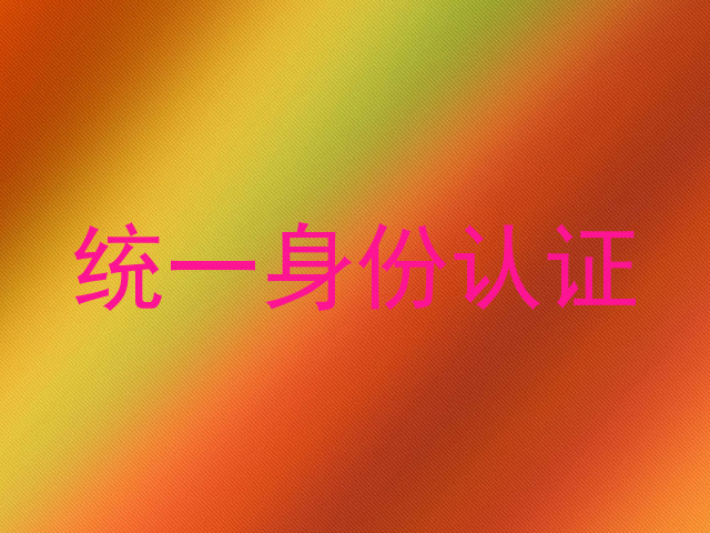 统一身份认证