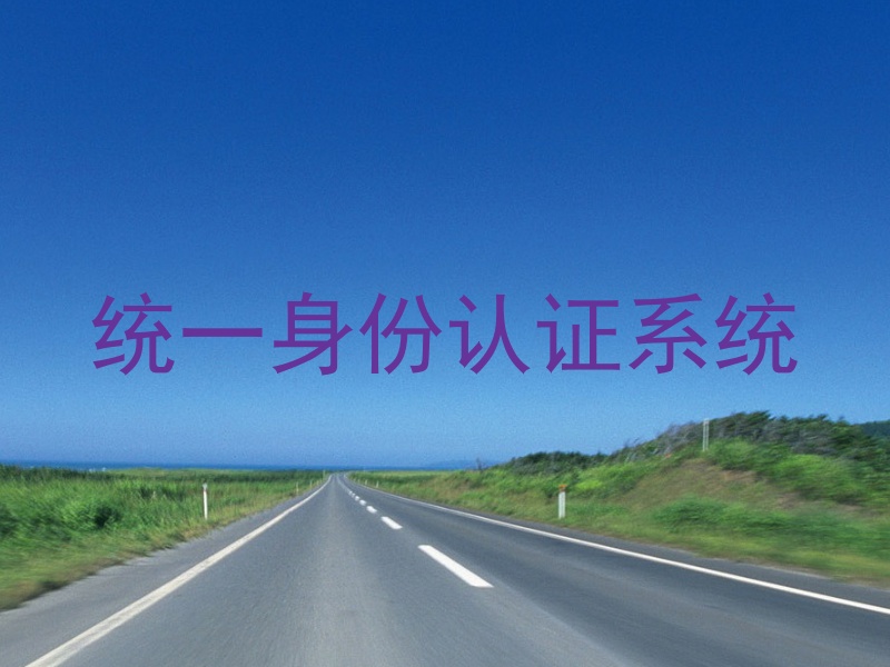 统一身份认证系统