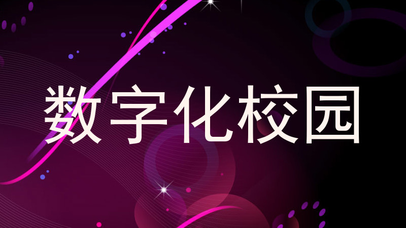 数字化校园
