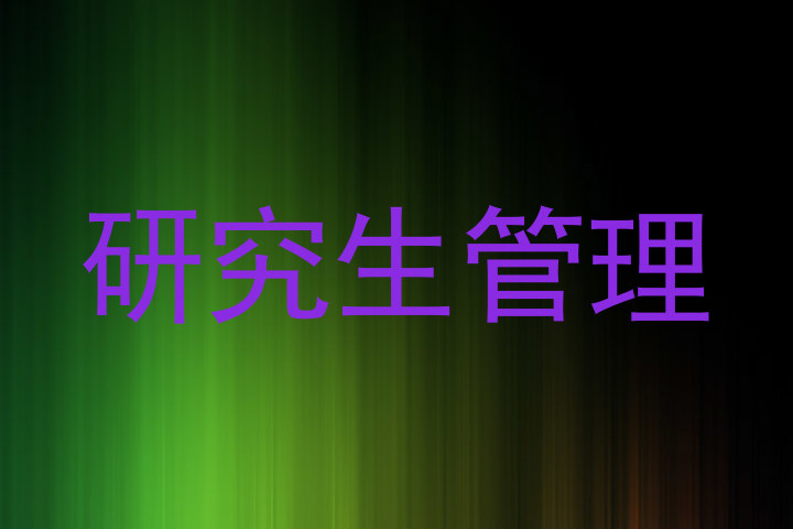 研究生管理