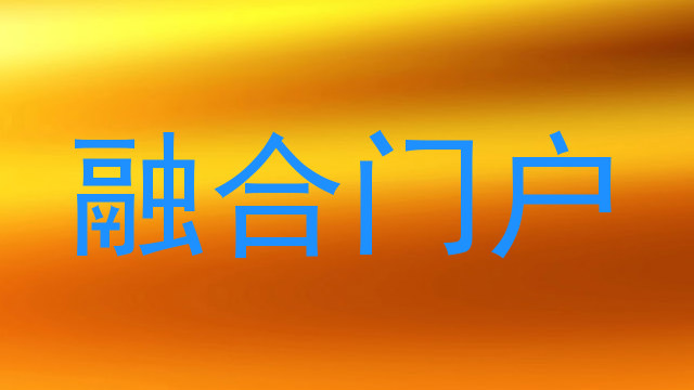 融合门户