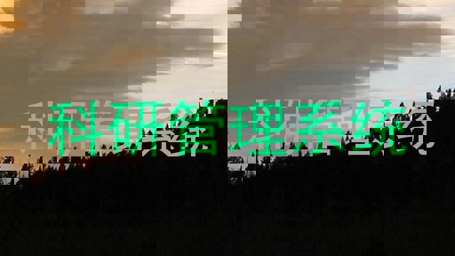 科研管理系统