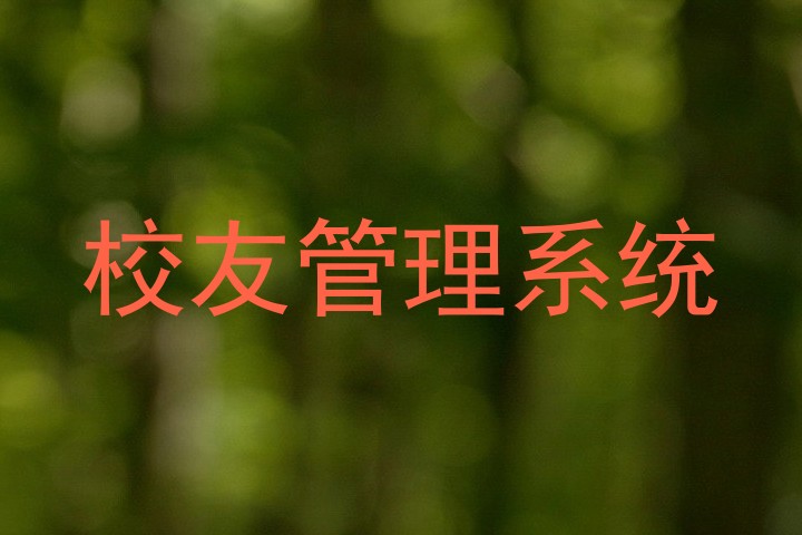 校友管理系统
