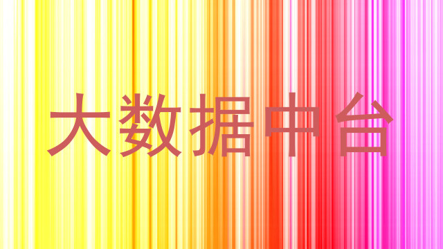 大数据中台