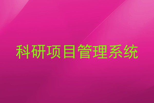 科研项目管理系统