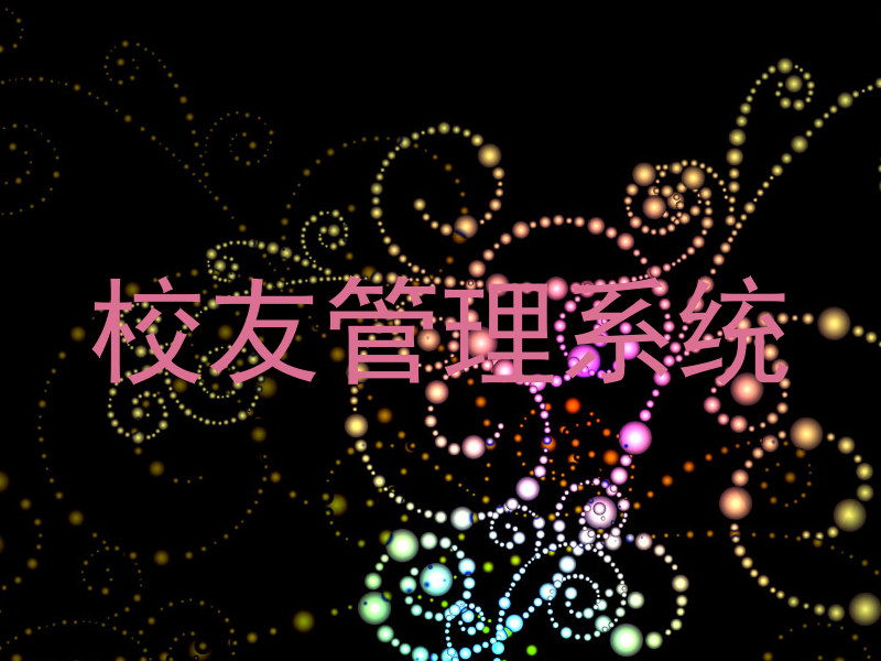 校友管理系统