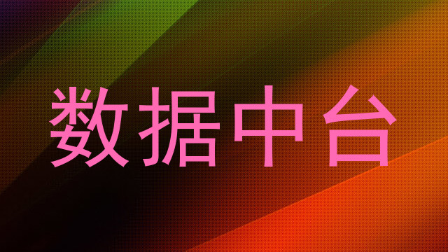 数据中台