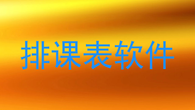 排课表软件