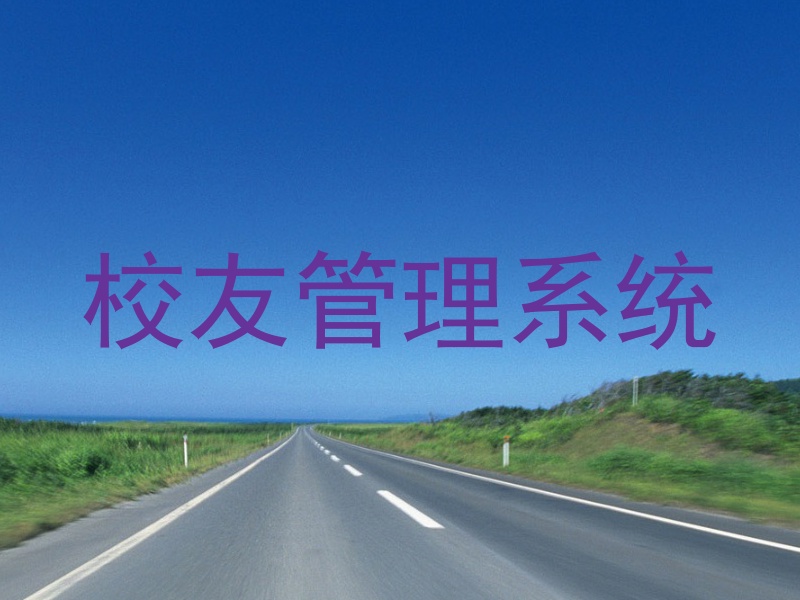 校友管理系统